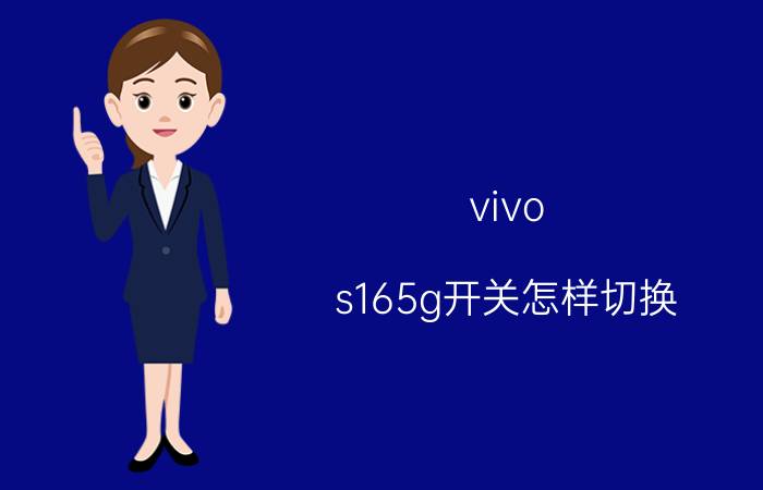 vivo s165g开关怎样切换 vivos16手机怎么关机？